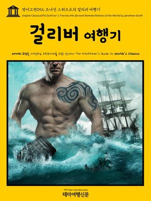 cover image of 영어고전 092 조너선 스위프트의 걸리버 여행기(English Classics092 Gulliver's Travels into Several Remote Nations of the World by Jonathan Swift)